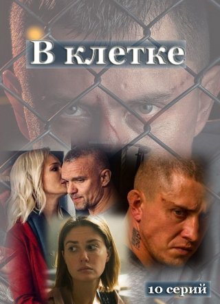 В клетке (2019)