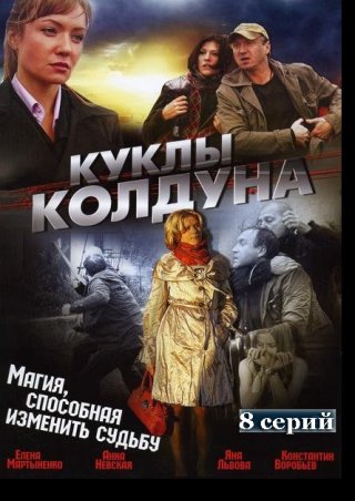 Куклы колдуна (2008)