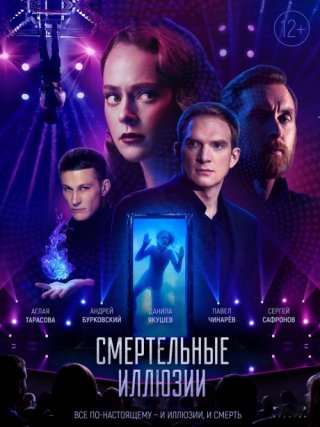 Смертельные иллюзии (2020)