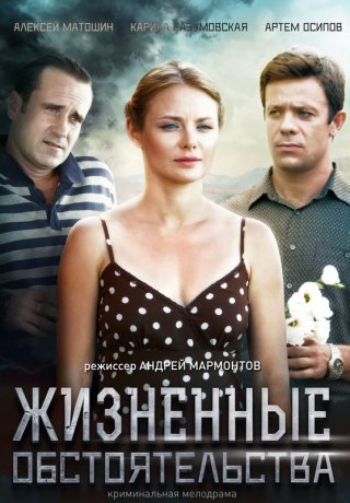 Жизненные обстоятельства (2014)