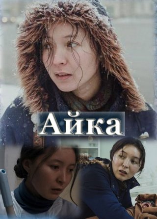 Фильм Айка (2018) смотреть онлайн бесплатно