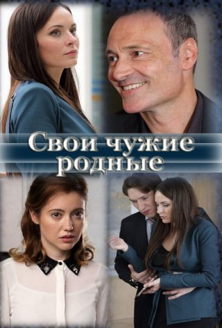 Свои чужие родные (2021)