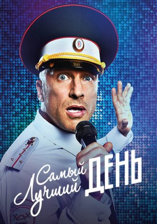 Самый лучший день (2015)