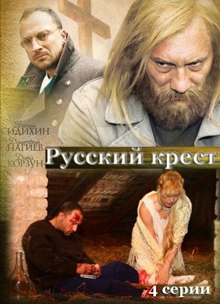 Русский крест (2010)