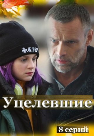 Уцелевшие (2021) смотреть онлайн