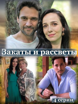 Фильм "Закаты и рассветы" (2021) смотреть онлайн