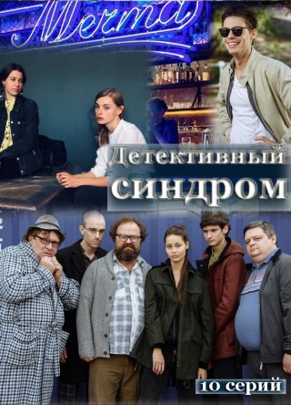 Детективный синдром (2021)