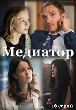 Медиатор (2021)