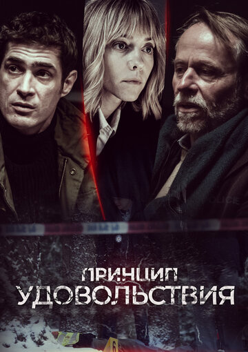 Сериал "Принцип удовольствия" (2019) смотреть онлайн