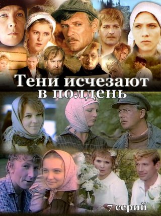 Сериал "Тени исчезают в полдень" смотреть онлайн