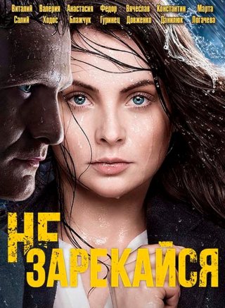 Не зарекайся  (2016)