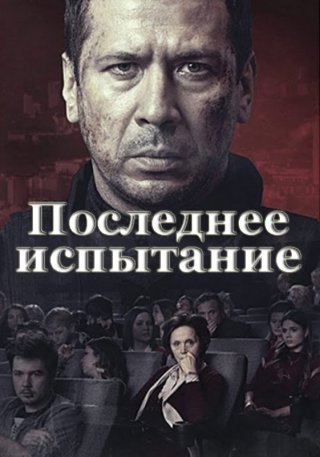 Последнее испытание (2018)