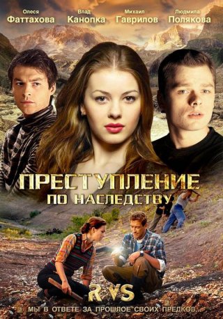 Преступление по наследству (2012)