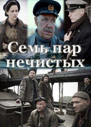 Семь пар нечистых (2018)