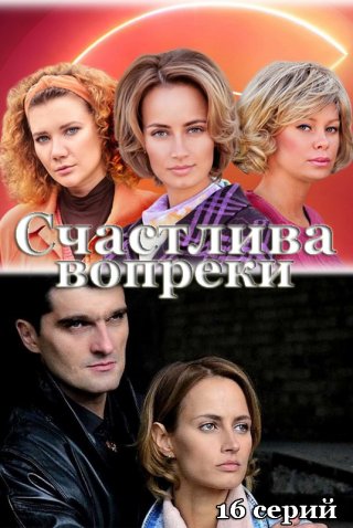 Счастлива вопреки/ Несмотря ни на что (2021)