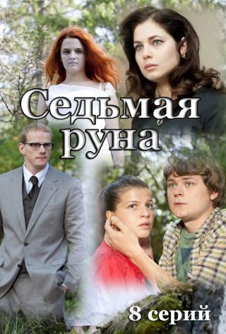 Седьмая руна (2014)