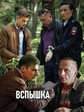 Вспышка (2022)