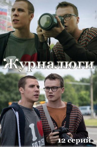 Журналюги (2021)