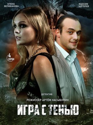 Игра с тенью (2021)