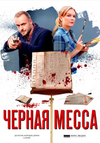 Черная месса (2021)