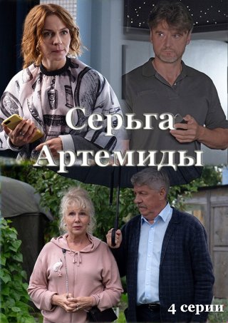 Серьга Артемиды (2021)