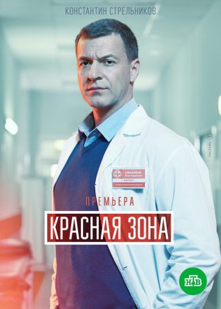 Сериал "Красная зона" (2021) смотреть онлайн