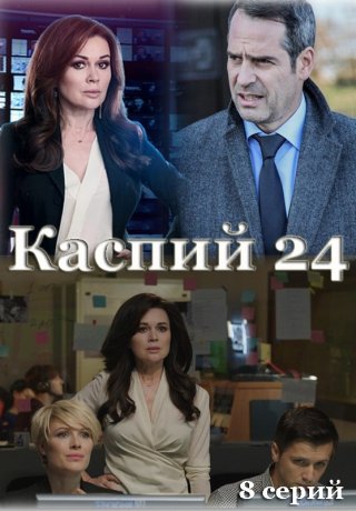 Каспий 24 (2021) смотреть онлайн