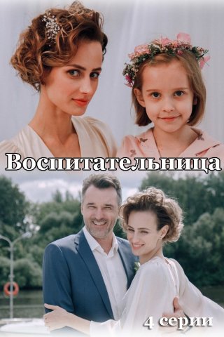 Воспитательница (2021)