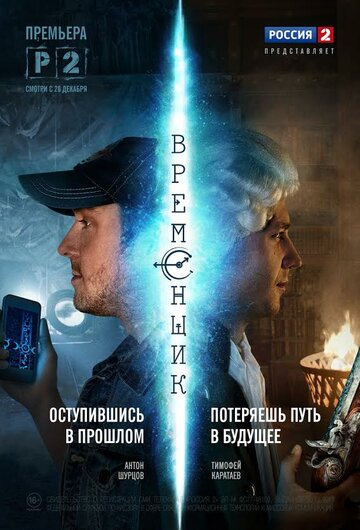 "Временщик" (2014) смотреть онлайн