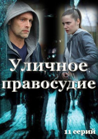 Уличное правосудие (2021)