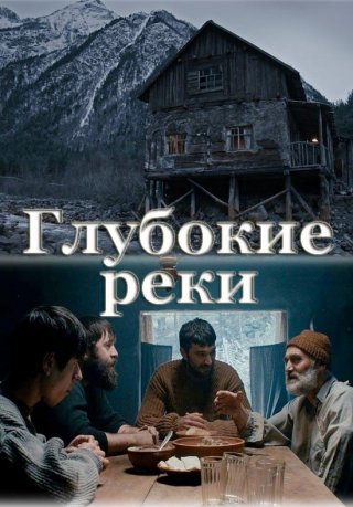 Глубокие реки (2018)