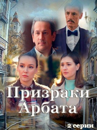 Призраки Арбата (2021)