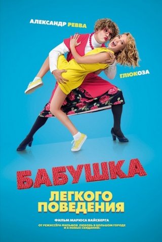 Бабушка лёгкого поведения (2017)