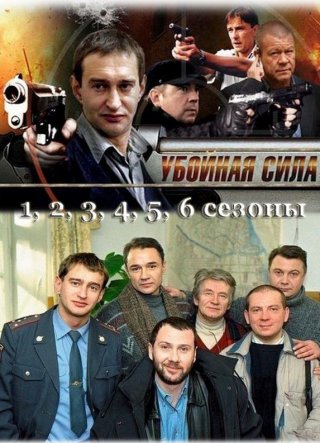 Убойная сила  с 1 по 6 сезон (2000 - 2005)