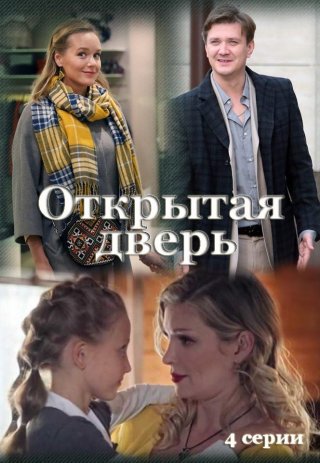 Открытая дверь (2021) смотреть онлайн