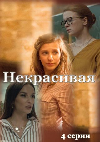 Некрасивая (2021)