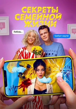 Секреты семейной жизни (2021)