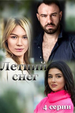 Летний снег (2021)