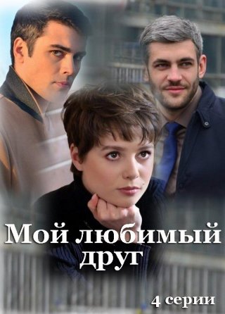 Мой любимый друг (2021)