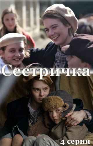 Сестричка (2021) смотреть онлайн