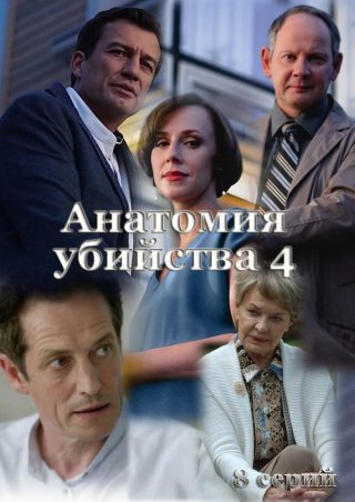 Анатомия убийства 4 (2021)