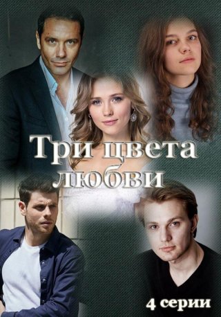 Три цвета любви (2021)