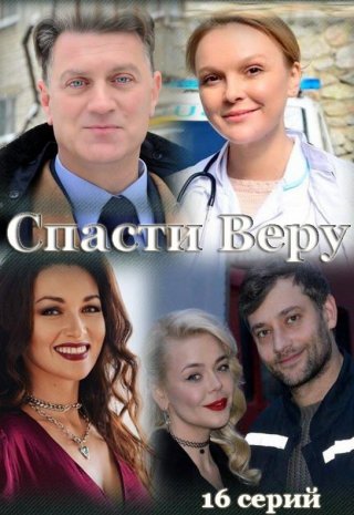 Спасти Веру (2021)