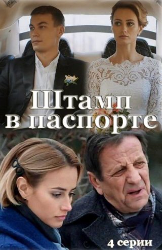 Штамп в паспорте (2019)