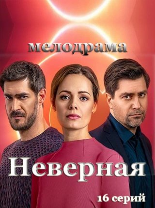 Неверная (2021)