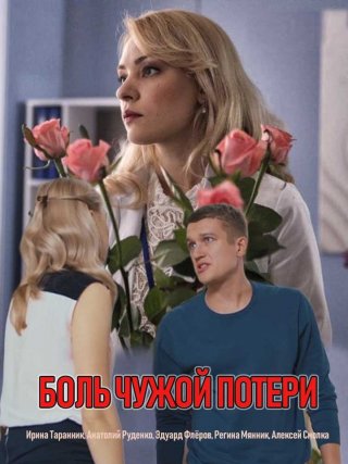 Плата за спасение/Боль чужой потери (2018)