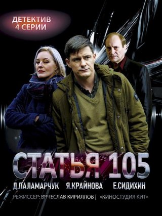 Статья 105 (2021)