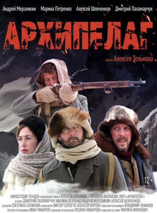 Архипелаг (2019)