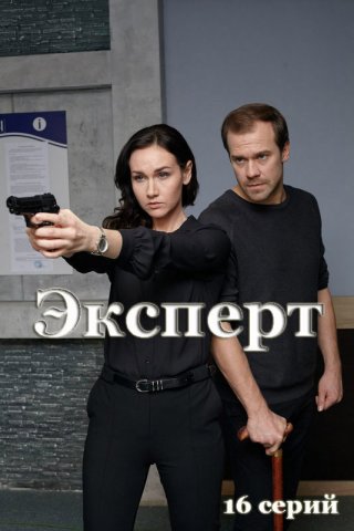 Консультант/Эксперт (2020)