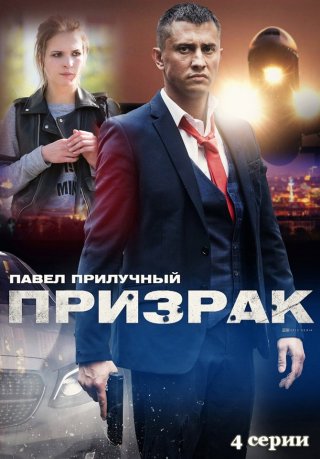 Призрак (2019)